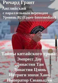 Тайны китайского трона: Интриги эпохи Хань, Эмпресс Доу, Династия Тан, Император Сюаньцзун, Династия Цзинь