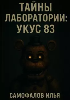 Тайны Лаборатории: Укус 83