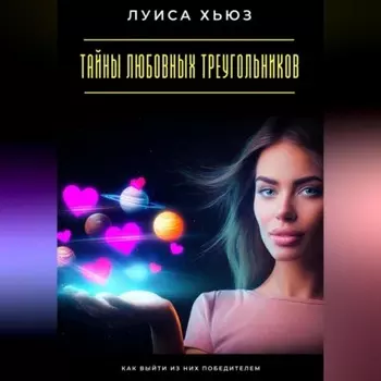 Тайны любовных треугольников. Как выйти из них победителем