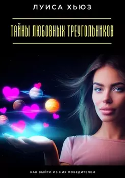 Тайны любовных треугольников. Как выйти из них победителем