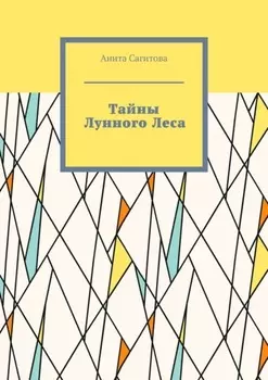 Тайны Лунного Леса