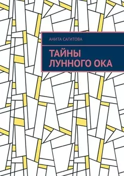 Тайны Лунного Ока