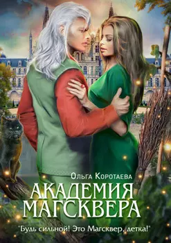 Тайны Магсквера. Академия Магсквера