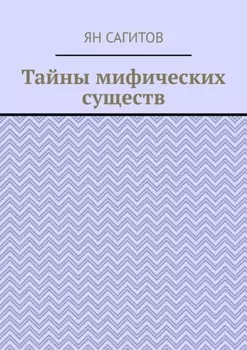 Тайны мифических существ