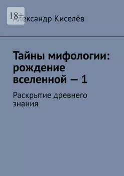Тайны мифологии: рождение вселенной – 1. Раскрытие древнего знания