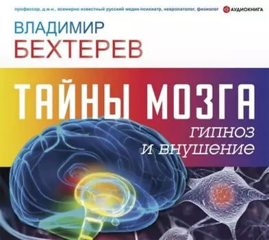 Тайны мозга: гипноз и внушение