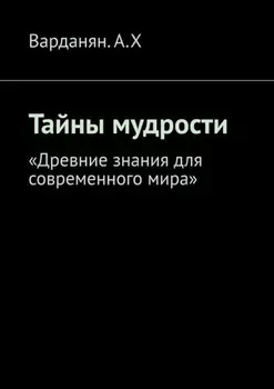Тайны мудрости. «Древние знания для современного мира»