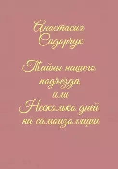 Тайны нашего подъезда, или Несколько дней на самоизоляции