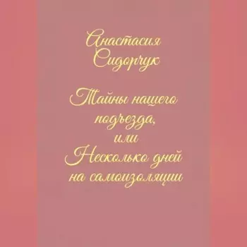 Тайны нашего подъезда, или Несколько дней на самоизоляции