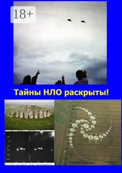 Тайны НЛО раскрыты! Ответы на все вопросы, связанные с НЛО