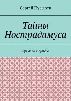 Тайны Нострадамуса. Времена и судьбы