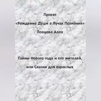 Тайны Нового года и его жителей, или Сказки для взрослых