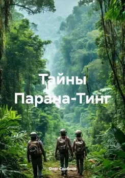 Тайны Парана-Тинг