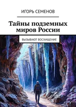 Тайны подземных миров России. Вызывают восхищение