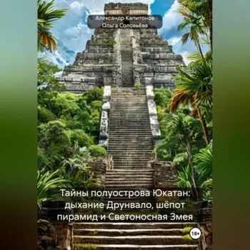 Тайны полуострова Юкатан: история, мистика, BDSM