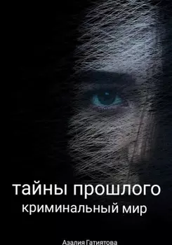 Тайны прошлого