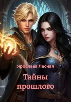 Тайны прошлого