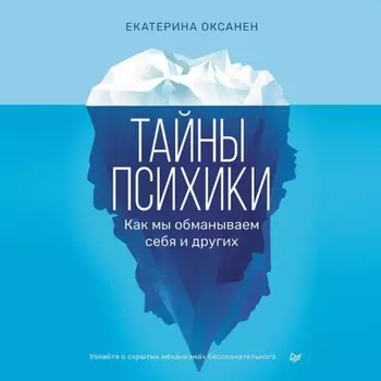 Тайны психики. Как мы обманываем себя и других.