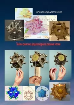 Тайны римских додекаэдров в разные эпохи