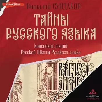 Тайны русского языка. Конспект лекций Русской Школы Русского языка