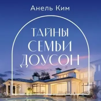 Тайны семьи Доусон