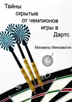 Тайны, скрытые от чемпионов игры в дартс