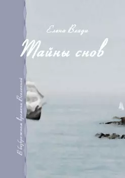 Тайны снов. В безбрежном времени Вселенной