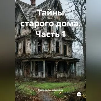 Тайны старого дома. Часть 1