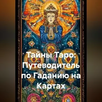 Тайны Таро: Путеводитель по Гаданию на Картах
