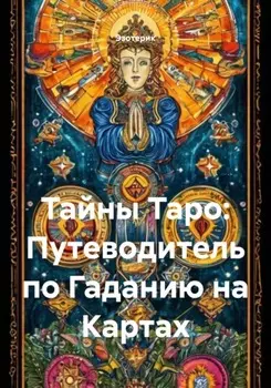 Тайны Таро: Путеводитель по Гаданию на Картах