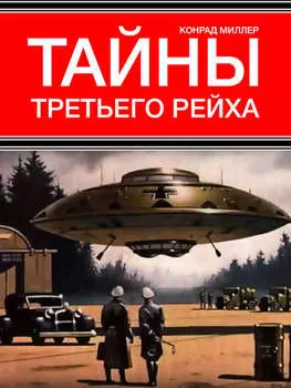 Тайны Третьего рейха