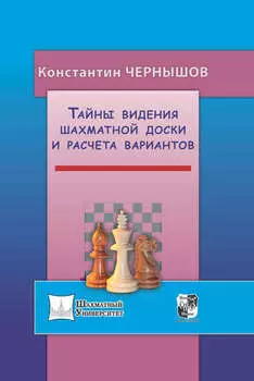 Тайны видения шахматной доски и расчета вариантов