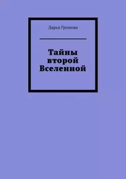 Тайны второй Вселенной