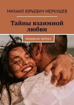 Тайны взаимной любви. Любовная лирика