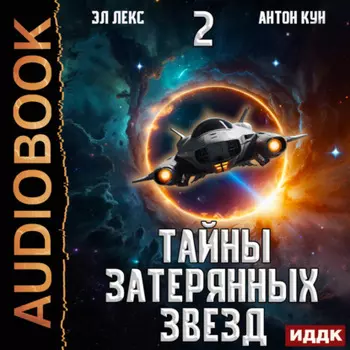 Тайны затерянных звезд. Книга 2