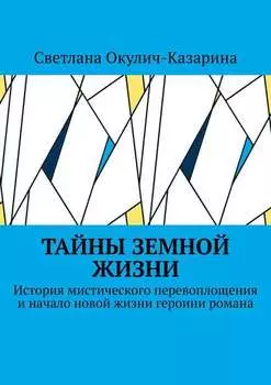 Тайны земной жизни. История мистического перевоплощения и начало новой жизни героини романа