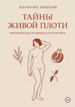 Тайны живой плоти. Афродизиаки в мифах и практике