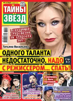 Тайны звезд №12/2021
