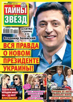 Тайны звезд №19/2019
