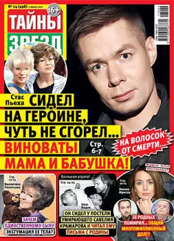 Тайны звезд №24/2017