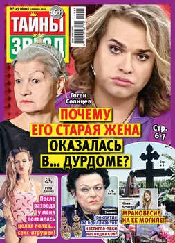 Тайны звезд №25/2019
