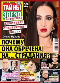Тайны звезд №28/2018
