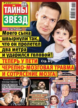 Тайны звезд №31/2021
