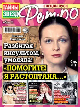 Тайны звезд Ретро №05/2017