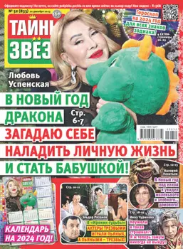 Тайны звёзд №52/2023
