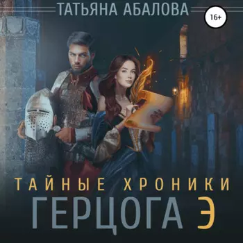 Тайные хроники герцога Э