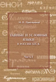 Тайные и условные языки в России XIX в. Часть I