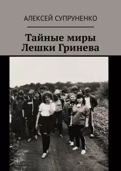Тайные миры Лешки Гринева