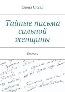 Тайные письма сильной женщины. Повесть