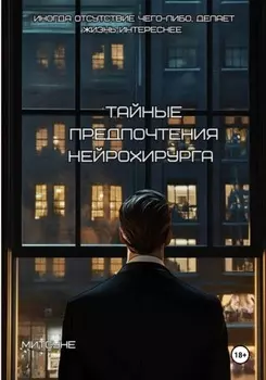 Тайные предпочтения нейрохирурга